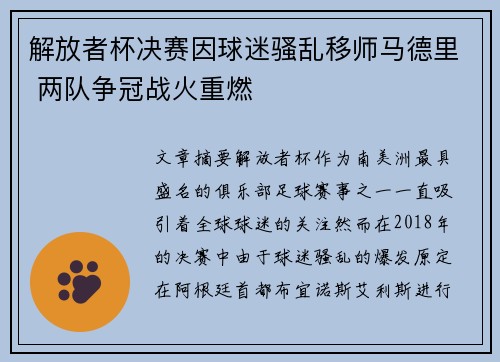 解放者杯决赛因球迷骚乱移师马德里 两队争冠战火重燃