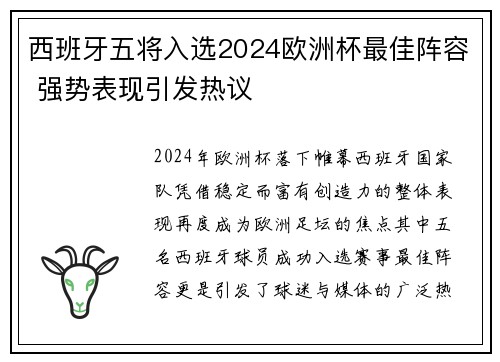 西班牙五将入选2024欧洲杯最佳阵容 强势表现引发热议