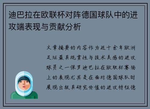 迪巴拉在欧联杯对阵德国球队中的进攻端表现与贡献分析