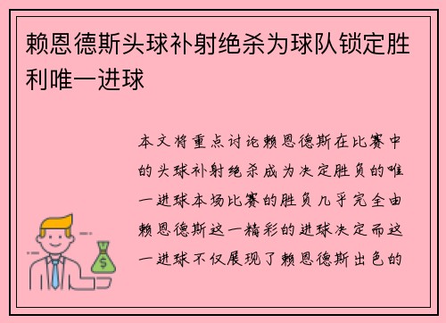 赖恩德斯头球补射绝杀为球队锁定胜利唯一进球