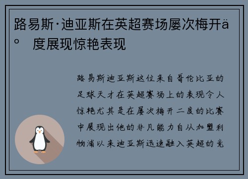 路易斯·迪亚斯在英超赛场屡次梅开二度展现惊艳表现