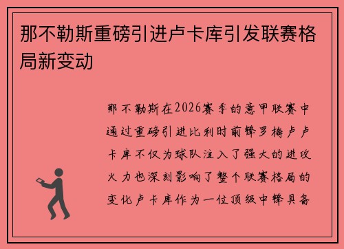 那不勒斯重磅引进卢卡库引发联赛格局新变动