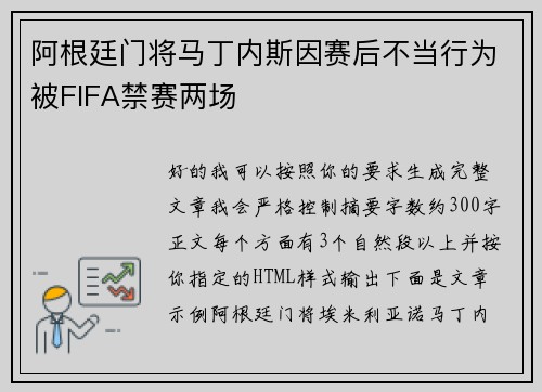 阿根廷门将马丁内斯因赛后不当行为被FIFA禁赛两场