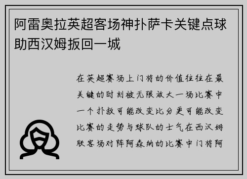 阿雷奥拉英超客场神扑萨卡关键点球助西汉姆扳回一城