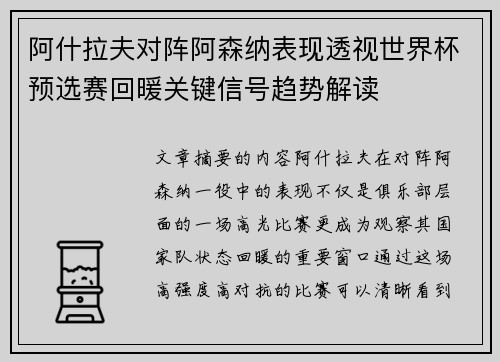 阿什拉夫对阵阿森纳表现透视世界杯预选赛回暖关键信号趋势解读