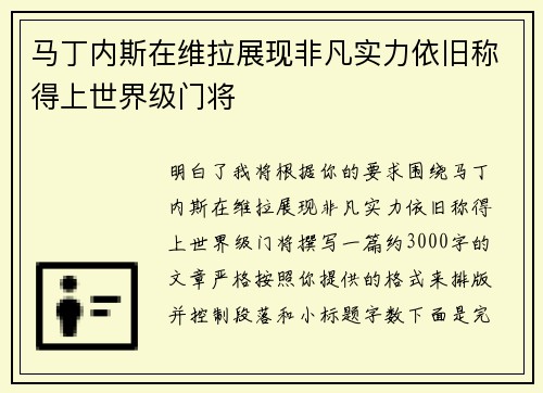 马丁内斯在维拉展现非凡实力依旧称得上世界级门将