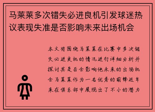马莱莱多次错失必进良机引发球迷热议表现失准是否影响未来出场机会