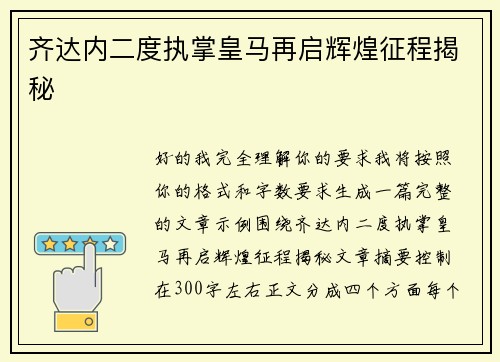 齐达内二度执掌皇马再启辉煌征程揭秘